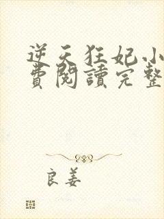 逆天狂妃小说免费阅读完整版