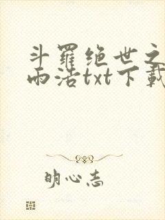 斗罗绝世之天眼雨浩txt下载