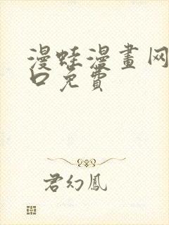 漫蛙漫画网页入口免费