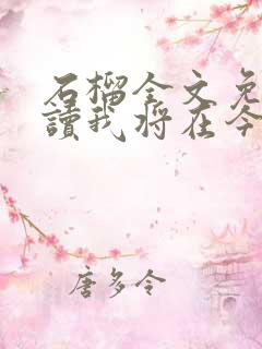 石榴全文免费阅读我将在今夜吻你