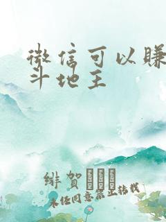 微信可以赚钱的斗地主