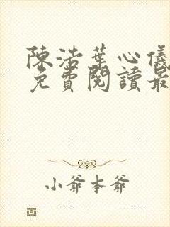 陈浩叶心仪全文免费阅读最新章节