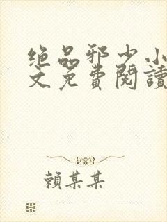 绝品邪少小说全文免费阅读免费