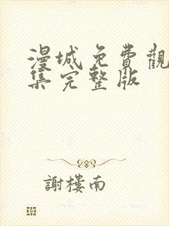 漫城免费观看全集完整版