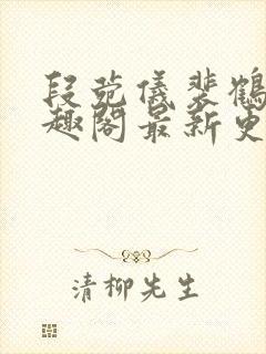 段菀仪裴鹤砚笔趣阁最新更新内容