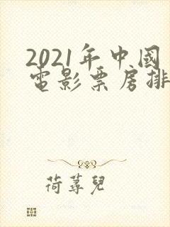 2021年中国电影票房排行榜
