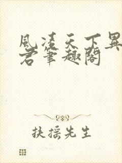 风凌天下异世邪君笔趣阁