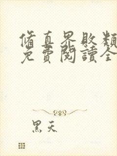 修真界败类小说免费阅读全本