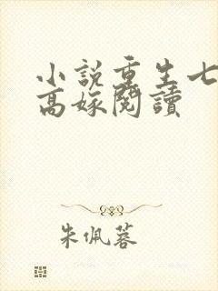 小说重生七零再高嫁阅读