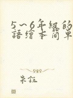 5～6年级的英语绘本简单