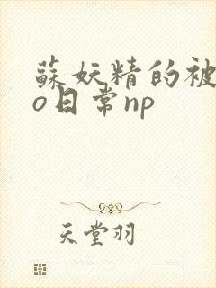 苏妖精的被cao日常np