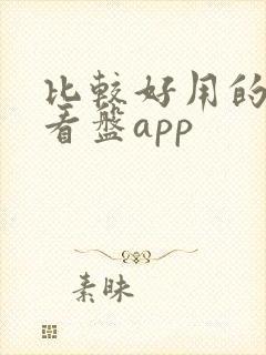 比较好用的足球看盘app