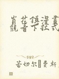 肖花镇漫画免费观看下拉式最新