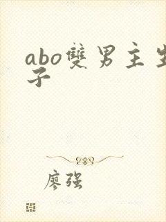 abo双男主生子