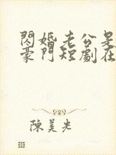 闪婚老公是超级豪门短剧在线全集免费