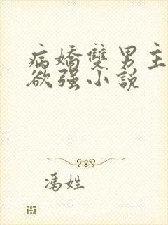 病娇双男主占有欲强小说