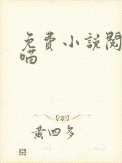 免费小说阅读七喵