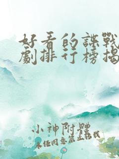 好看的谍战电视剧排行榜揭晓