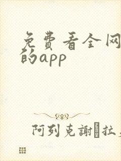 免费看全网短剧的app