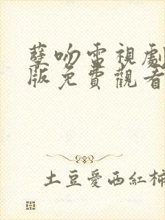 孽吻电视剧国语版免费观看