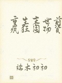 重生末世前三天疯狂囤物资的小说