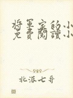 将军家的小娘子免费阅读小说