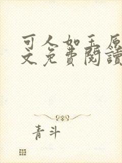 可人如玉原著全文免费阅读
