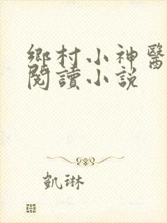 乡村小神医在线阅读小说