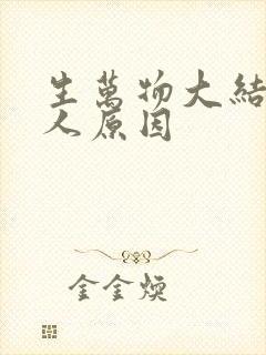 生万物大结局感人原因