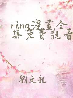 ring漫画全集免费观看未删减版