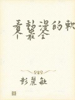 看动漫的软件哪个最全