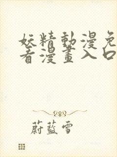 妖精动漫免费观看漫画入口