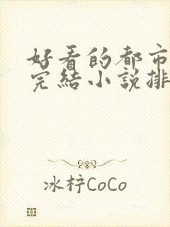 好看的都市玄幻完结小说排行榜