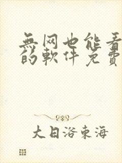 无网也能看小说的软件免费