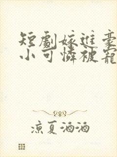 短剧嫁进豪门后小可怜被宠上天