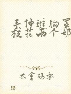 手伸进胸罩里摸校花两个奶