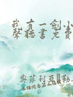 我有一剑小说有声听书免费