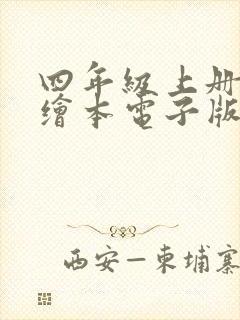 四年级上册英语绘本电子版免费