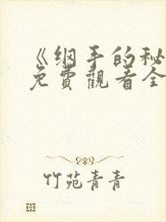 《纲手的秘密》免费观看全集动漫