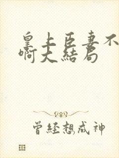 皇上臣妻不可欺啊大结局