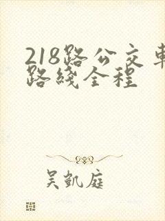 218路公交车路线全程
