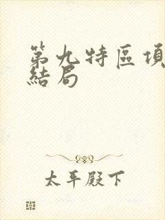 第九特区项泽昊结局