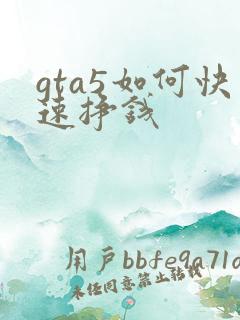 gta5如何快速挣钱