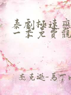 泰剧极速恋人第一季免费观看