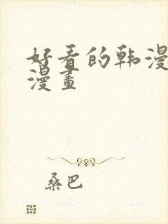 好看的韩漫免费漫画