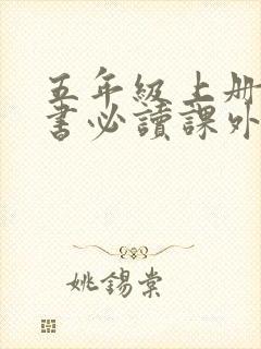 五年级上册语文书必读课外书