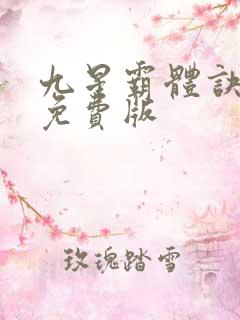 九星霸体诀龙尘免费版