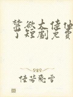 禁欲大佬他沦陷了短剧免费观看