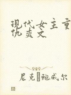 现代女主重生复仇爽文