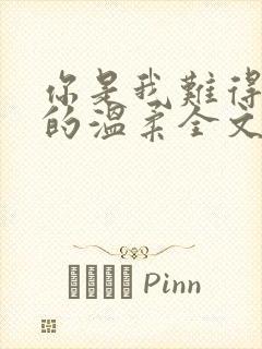 你是我难得一见的温柔全文免费阅读